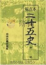 二十五史  7、8  宋史  下（1996 PDF版）