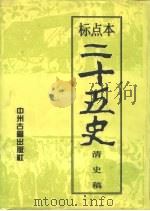 二十五史  11、12  清史稿  下（1996 PDF版）