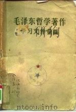 毛泽东哲学著作学习文件汇编  中（1958 PDF版）