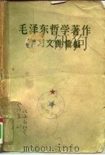 毛泽东哲学著作学习文件汇编  下（1958 PDF版）