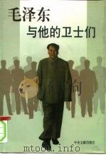 毛泽东与他的卫士们  下（1998 PDF版）