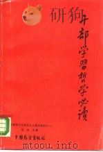 干部学习哲学必读  下（1990 PDF版）