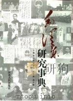 毛泽东研究事典  下（ PDF版）