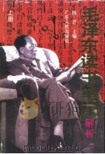毛泽东读书笔记解析  下（1996 PDF版）