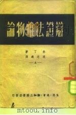 辩证法唯物论  （下册）（ PDF版）