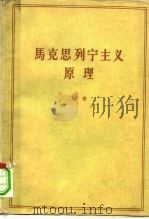马克思列宁主义原理  教科书  下（1960 PDF版）