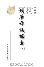 改革开放探索  下（ PDF版）