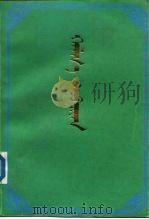 喀尔喀史  下  蒙古文（1991 PDF版）