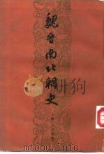 魏晋南北朝史  （下册）（1979年12月第1版 PDF版）