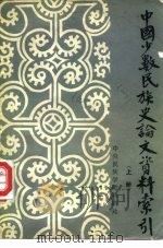 中国少数民族史论文资料索引  中（1982 PDF版）