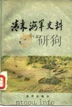 清末海军史料  下（1982 PDF版）
