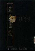 广雅疏证  中（1983 PDF版）