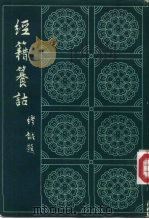 经籍籑诂 下 1982 PDF电子版封面 (清)阮元