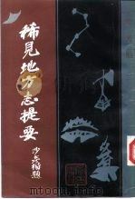 稀见地方志提要  下（1987 PDF版）