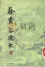 徐霞客游记  （下册）（1982年11月第1版 PDF版）