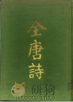 全唐诗  下（1986 PDF版）