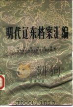 明代辽东档案汇编  下（1985 PDF版）