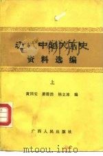 近代中越关系史资料选编  中（1988 PDF版）