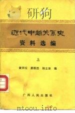 近代中越关系史资料选编  下（1988 PDF版）