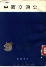 中西交通史  下（1987 PDF版）