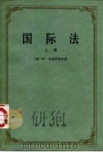 国际法  下（1981 PDF版）