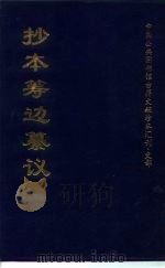 中国公共图书馆古籍文献珍本汇刊·史部  抄本筹边纂议  下（1999 PDF版）