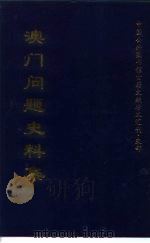中国公共图书馆古籍文献珍本汇刊·史部  澳门问题史料集  下（1999.08 PDF版）
