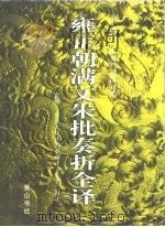 雍正朝满文朱批奏折全译  下（1993 PDF版）