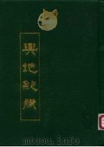 与地纪胜 中 1991 PDF电子版封面 南宋·王象之撰