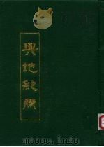 与地纪胜 下 1991 PDF电子版封面 南宋·王象之撰
