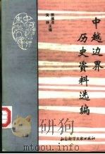 中越边界历史资料选编  下（1993 PDF版）