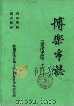 博乐市志  中（1990 PDF版）