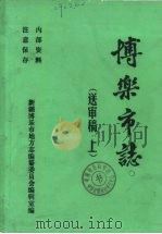 博乐市志  下（1990 PDF版）
