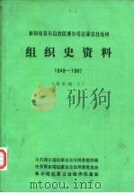 新疆维吾尔自治区博尔塔拉蒙古自治州组织史资料  1949-1987  中（1988 PDF版）