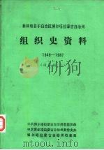 新疆维吾尔自治区博尔塔拉蒙古自治州组织史资料  1949-1987  下（1988 PDF版）