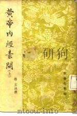 黄帝内经素问  下（1931 PDF版）