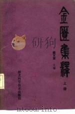 金匮集释  下（1984 PDF版）
