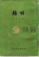 类经  下（1965 PDF版）