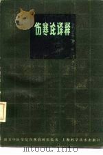 伤寒论译释  第2版  下（1980 PDF版）