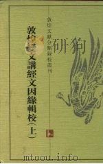 敦煌文献分类录校丛刊  敦煌变文讲经文因缘辑校  下（1998 PDF版）