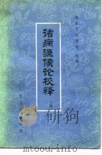 诸病源候论校释  下（1982 PDF版）