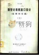 微型计算机接口设计  原理和实践  下（1984 PDF版）