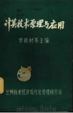 计算技术原理与应用  下（ PDF版）
