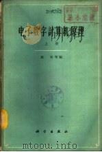 电子数字计算机原理  下（1961 PDF版）