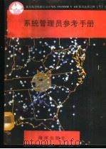 系统管理员参考手册  下（1991 PDF版）
