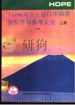 Turbo C++运行库函数源程序与参考大全（1991 PDF版）
