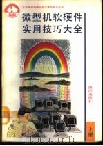微型机软硬件实用技巧大全  下（1992 PDF版）