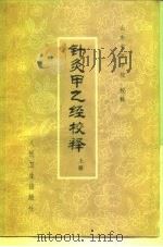 针灸甲乙经校释  下（1980 PDF版）
