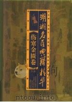 湖湘名医典籍精华  伤寒金匮卷  下（1999 PDF版）