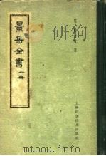 景岳全书 下 1959 PDF电子版封面 14119·341 (明)张介宝